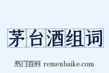 茅台酒组词是什么意思的图片